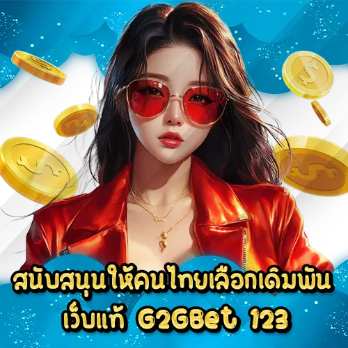 สนับสนุนให้คนไทยเลือกเดิมพันเว็บแท้ G2GBet 123 G2GBet 123 slot